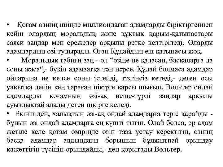 Қоғам өзiнiң iшiнде миллиондаған адамдарды бiрiктiргеннен кейiн олардың моральдық және құқтық қарым-қатынастары саяси заңдар