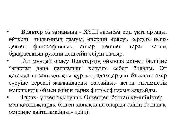  • Вольтер өз заманына - ХҮIII ғасырға көп үмiт артады, өйткенi ғылымның дамуы,