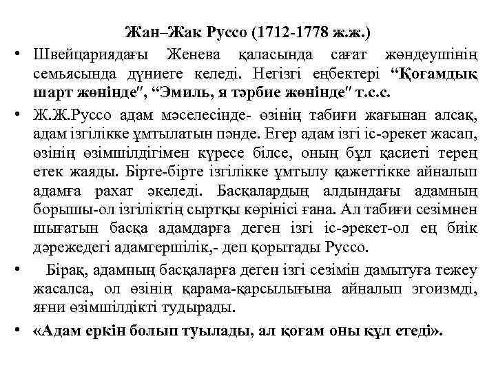  • • Жан–Жак Руссо (1712 -1778 ж. ж. ) Швейцариядағы Женева қаласында сағат