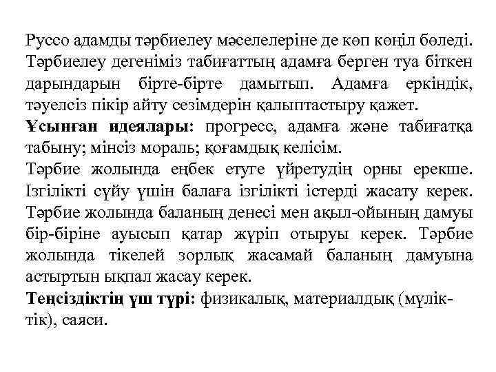 Руссо адамды тәрбиелеу мәселелерiне де көп көңiл бөледi. Тәрбиелеу дегенiмiз табиғаттың адамға берген туа