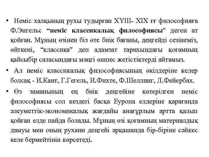  • Немiс халқының рухы тудырған ХҮIII- ХIХ ғғ философияға Ф. Энгельс “немiс классикалық