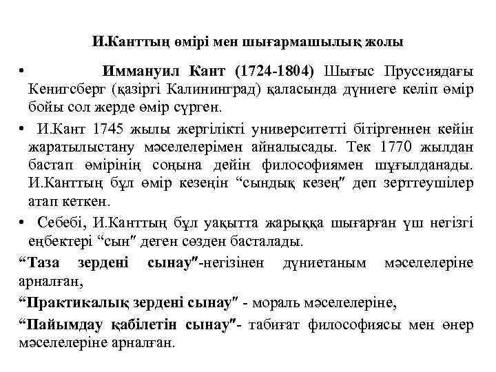 И. Канттың өмiрi мен шығармашылық жолы Иммануил Кант (1724 -1804) Шығыс Пруссиядағы Кенигсберг (қазiргi