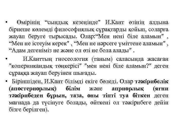  • Өмiрiнiң “сындық кезеңiнде И. Кант өзiнiң алдына бiрнеше көлемдi философиялық сұрақтарды қойып,