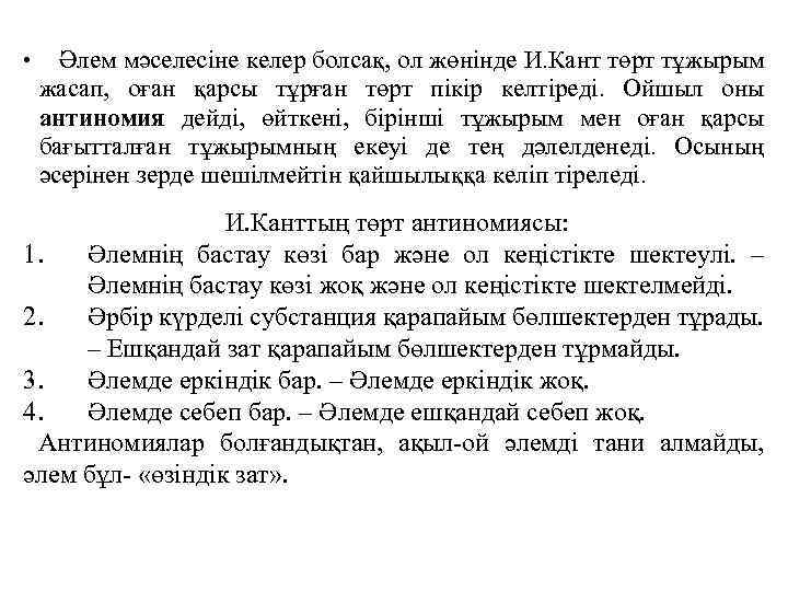  • Әлем мәселесiне келер болсақ, ол жөнiнде И. Кант төрт тұжырым жасап, оған