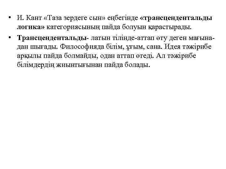  • И. Кант «Таза зердеге сын» еңбегінде «трансцендентальды логика» категориясының пайда болуын қарастырады.