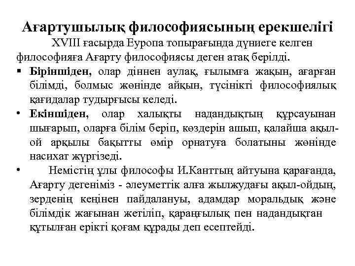 Ағартушылық философиясының ерекшелігі ХVIII ғасырда Еуропа топырағында дүниеге келген философияға Ағарту философиясы деген атақ
