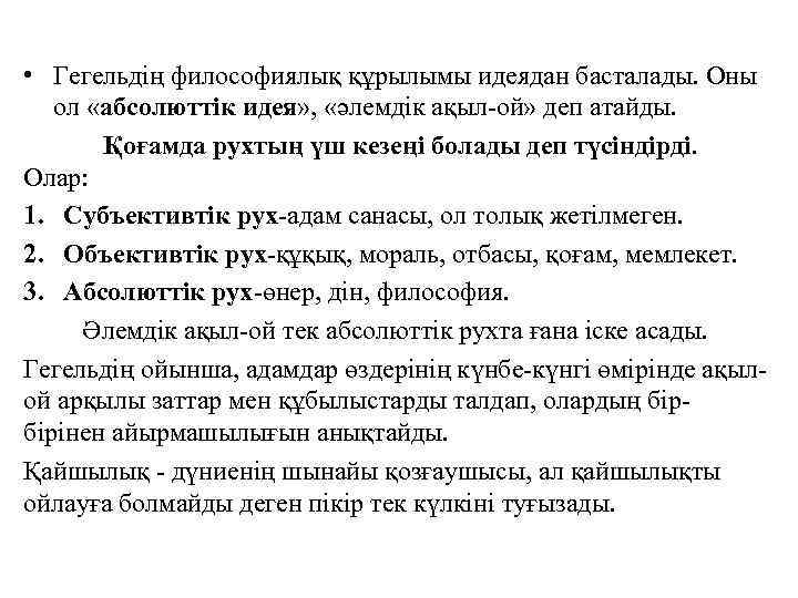  • Гегельдің философиялық құрылымы идеядан басталады. Оны ол «абсолюттік идея» , «әлемдік ақыл-ой»