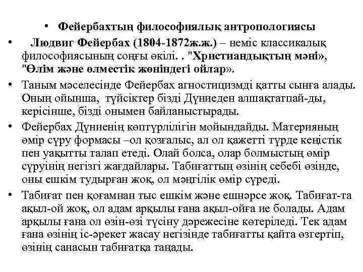  • • • Фейербахтың философиялық антропологиясы Людвиг Фейербах (1804 -1872 ж. ж. )