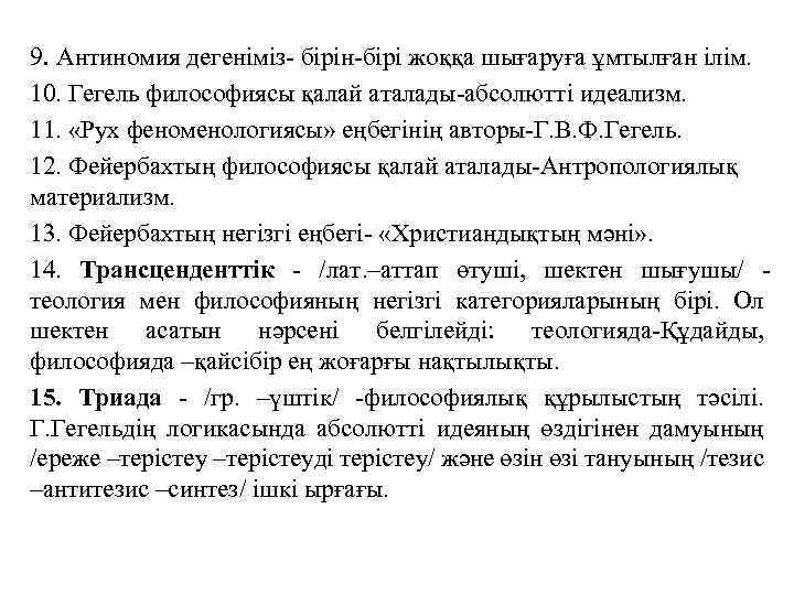 9. Антиномия дегеніміз- бірін-бірі жоққа шығаруға ұмтылған ілім. 10. Гегель философиясы қалай аталады-абсолютті идеализм.