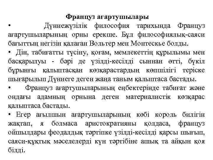 Француз ағартушылары • Дүниежүзiлiк философия тарихында Француз ағартушыларының орны ерекше. Бұл философиялық-саяси бағыттың негiзiн