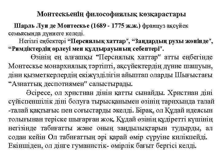 Монтескьенiң философиялық көзқарастары Шарль Луи де Монтескье (1689 - 1775 ж. ж. ) француз