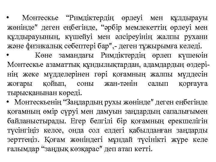  • Монтескье “Римдiктердiң өрлеуi мен құлдырауы жөнiнде деген еңбегiнде, “әрбiр мемлекеттiң өрлеуi мен