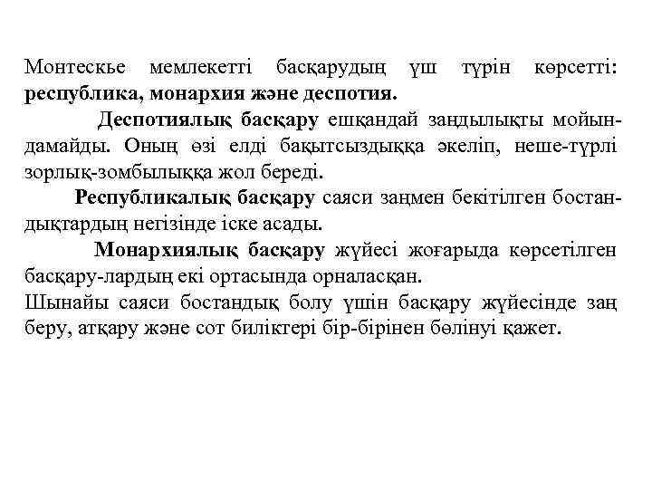 Монтескье мемлекеттi басқарудың үш түрiн көрсетті: республика, монархия және деспотия. Деспотиялық басқару ешқандай заңдылықты
