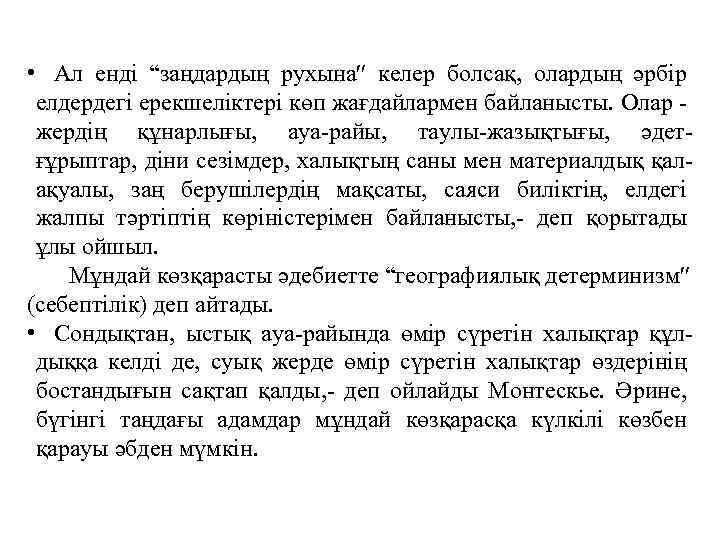  • Ал ендi “заңдардың рухына келер болсақ, олардың әрбiр елдердегi ерекшелiктерi көп жағдайлармен