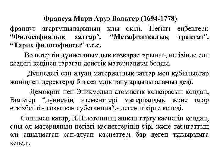 Франсуа Мари Аруэ Вольтер (1694 -1778) француз ағартушыларының ұлы өкiлi. Негiзгi еңбектерi: “Философиялық хаттар