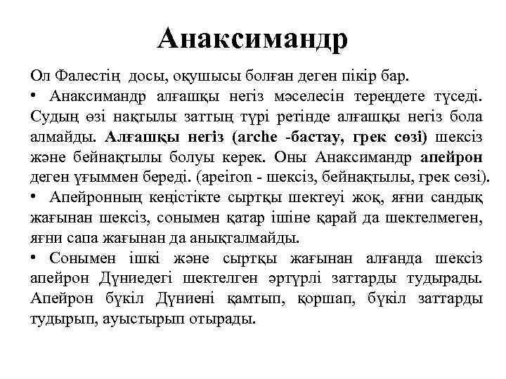 Анаксимандр Ол Фалестің досы, оқушысы болған деген пікір бар. • Анаксимандр алғашқы негіз мәселесін