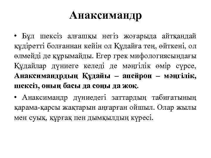 Анаксимандр • Бұл шексіз алғашқы негіз жоғарыда айтқандай құдіретті болғаннан кейін ол Құдайға тең,