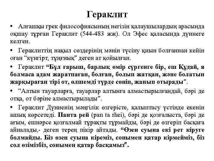 Гераклит • Алғашқы грек философиясының негізін қалаушылардың арасында оқшау тұрған Гераклит (544 -483 жж).