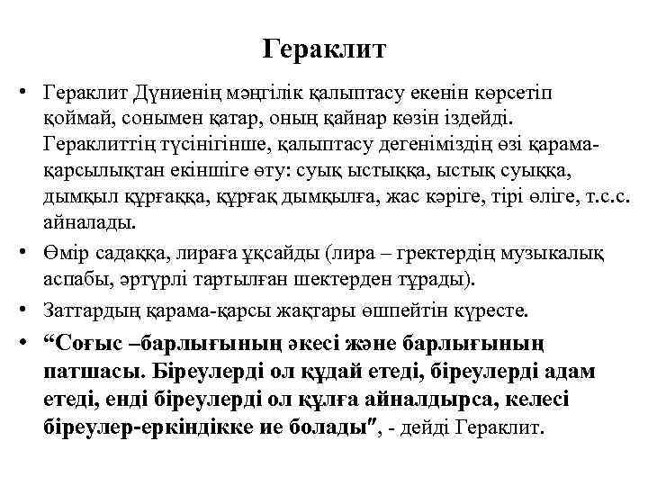 Гераклит • Гераклит Дүниенің мәңгілік қалыптасу екенін көрсетіп қоймай, сонымен қатар, оның қайнар көзін