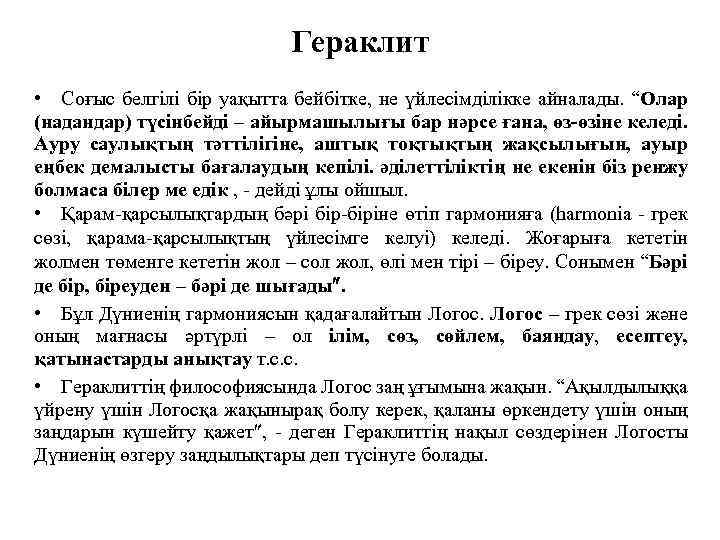 Гераклит • Соғыс белгілі бір уақытта бейбітке, не үйлесімділікке айналады. “Олар (надандар) түсінбейді –