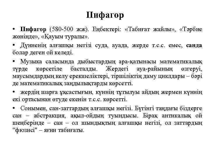 Пифагор • Пифагор (580 -500 жж). Еңбектері: «Табиғат жайлы» , «Тәрбие жөнінде» , «Қауым