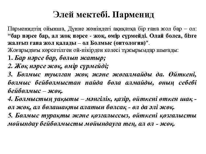 Элей мектебі. Парменидтің ойынша, Дүние жөніндегі ақиқатқа бір ғана жол бар – ол: “бар