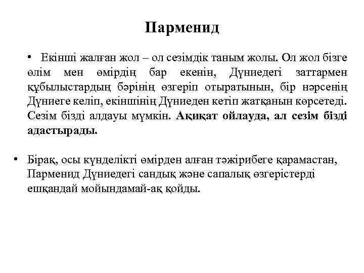 Парменид • Екінші жалған жол – ол сезімдік таным жолы. Ол жол бізге өлім