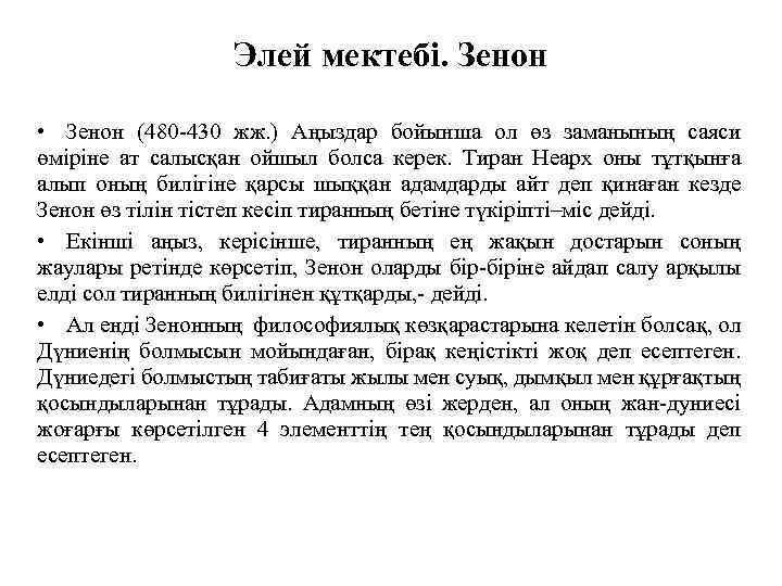 Элей мектебі. Зенон • Зенон (480 -430 жж. ) Аңыздар бойынша ол өз заманының