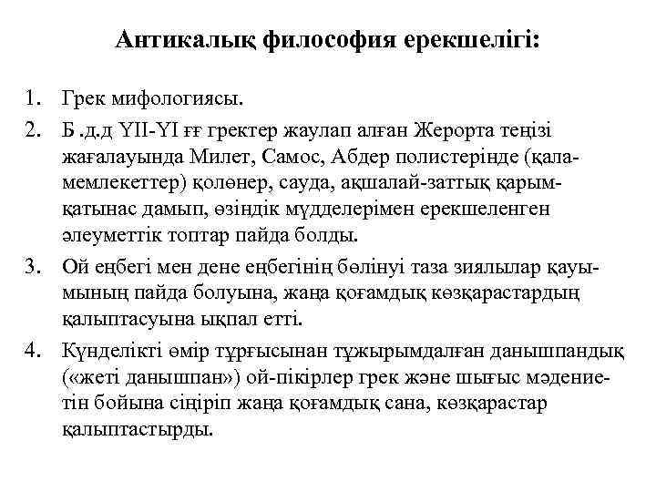 Антикалық философия ерекшелігі: 1. Грек мифологиясы. 2. Б. д. д ҮІІ-ҮІ ғғ гректер жаулап