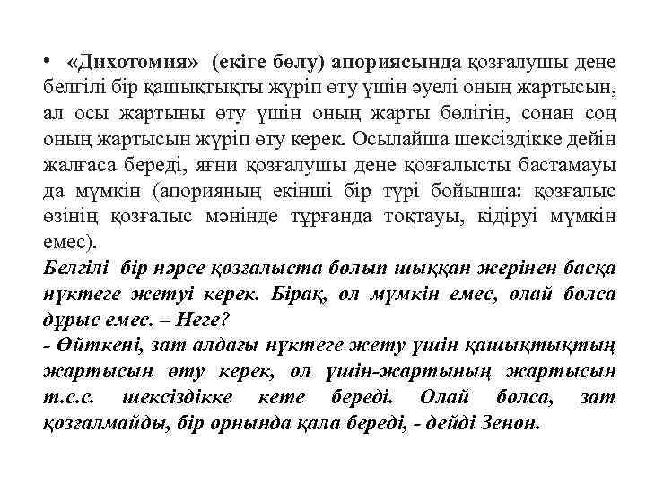  • «Дихотомия» (екіге бөлу) апориясында қозғалушы дене белгілі бір қашықтықты жүріп өту үшін