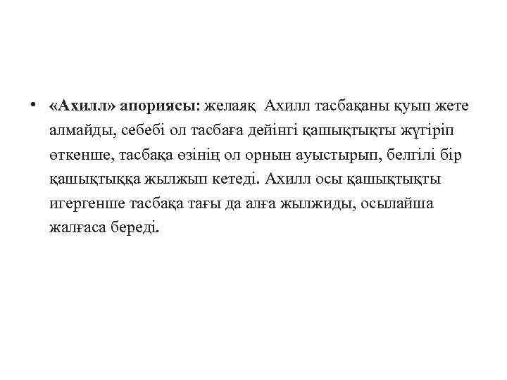  • «Ахилл» апориясы: желаяқ Ахилл тасбақаны қуып жете алмайды, себебі ол тасбаға дейінгі