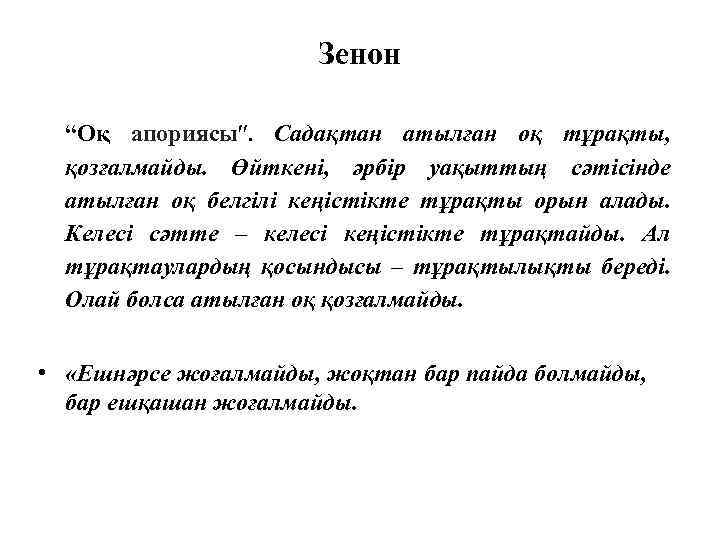 Зенон “Оқ апориясы. Садақтан атылған оқ тұрақты, қозғалмайды. Өйткені, әрбір уақыттың сәтісінде атылған оқ