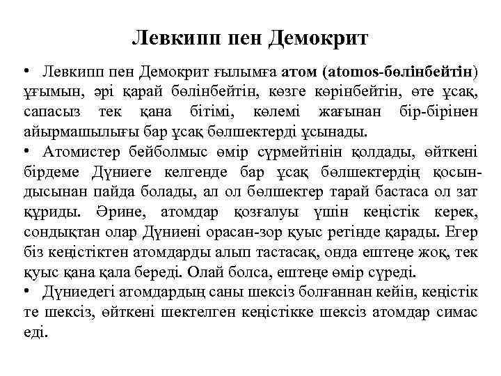 Левкипп пен Демокрит • Левкипп пен Демокрит ғылымға атом (atomos-бөлінбейтін) ұғымын, әрі қарай бөлінбейтін,