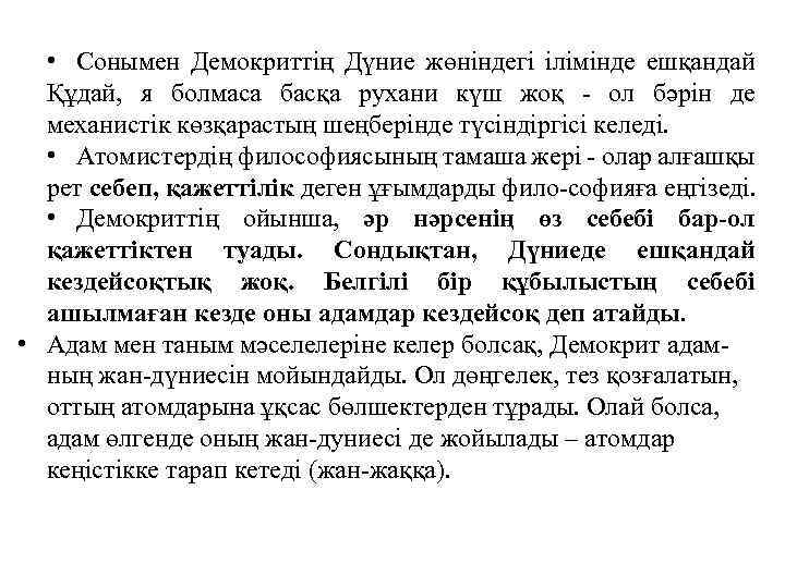  • Сонымен Демокриттің Дүние жөніндегі ілімінде ешқандай Құдай, я болмаса басқа рухани күш