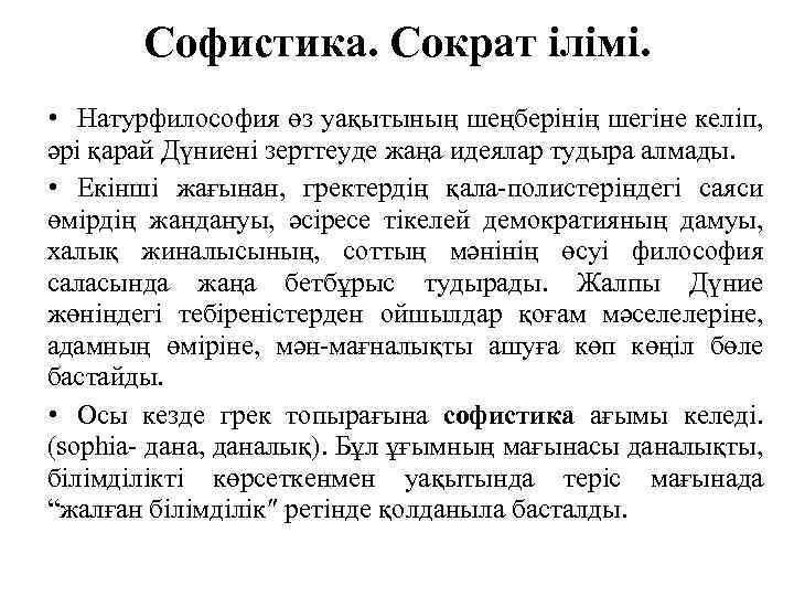 Софистика. Сократ ілімі. • Натурфилософия өз уақытының шеңберінің шегіне келіп, әрі қарай Дүниені зерттеуде