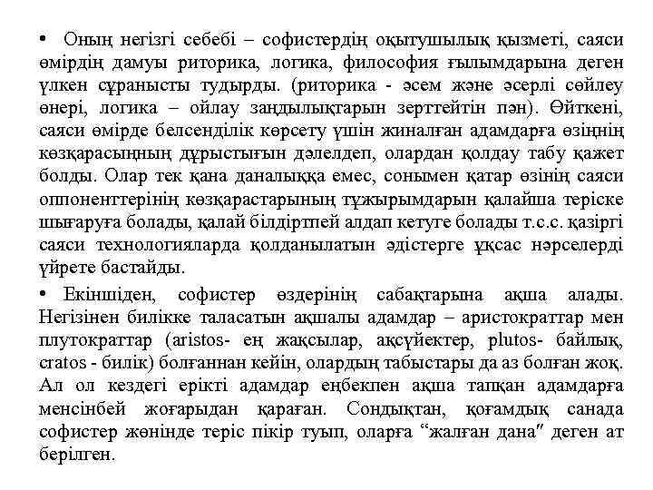  • Оның негізгі себебі – софистердің оқытушылық қызметі, саяси өмірдің дамуы риторика, логика,