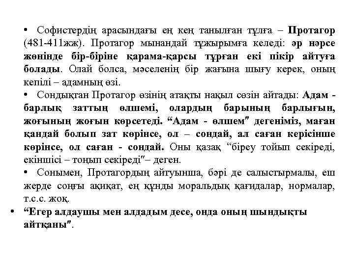  • Софистердің арасындағы ең кең танылған тұлға – Протагор (481 -411 жж). Протагор