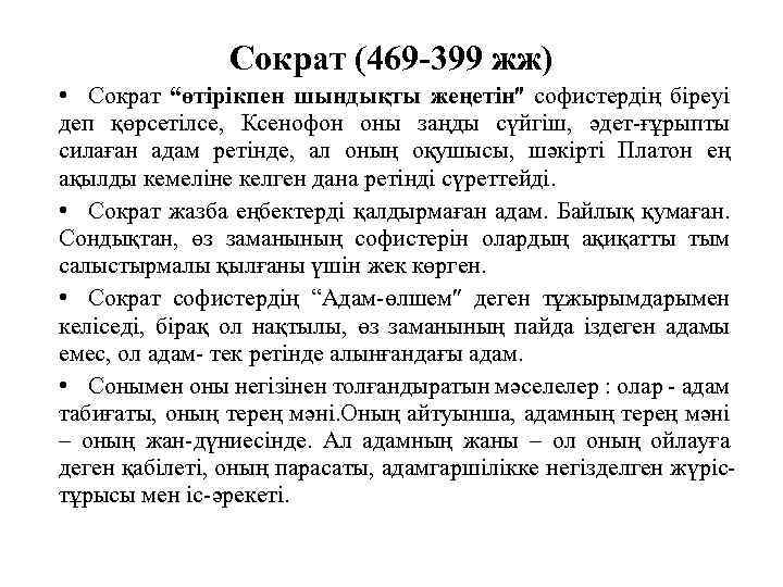 Сократ (469 -399 жж) • Сократ “өтірікпен шындықты жеңетін софистердің біреуі деп қөрсетілсе, Ксенофон