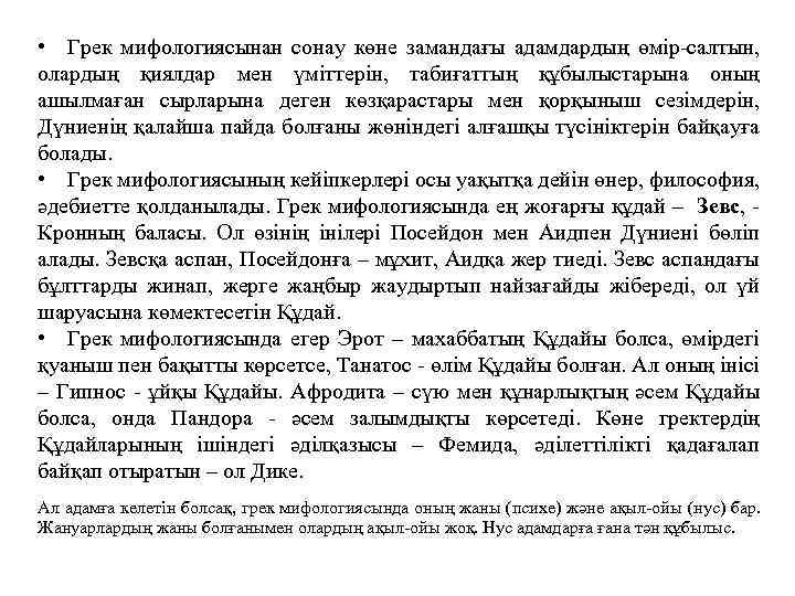  • Грек мифологиясынан сонау көне замандағы адамдардың өмір-салтын, олардың қиялдар мен үміттерін, табиғаттың