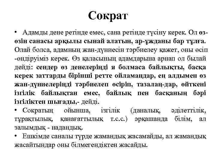 Сократ • Адамды дене ретінде емес, сана ретінде түсіну керек. Ол өзөзін санасы арқылы