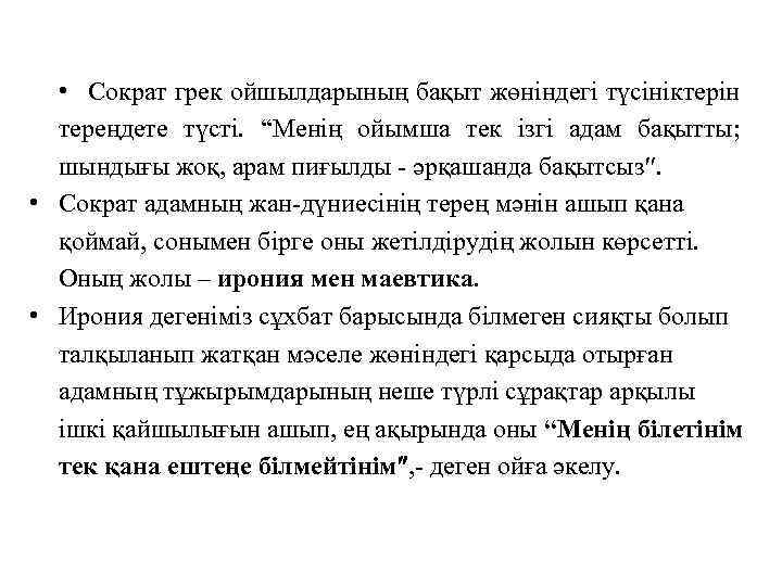  • Сократ грек ойшылдарының бақыт жөніндегі түсініктерін тереңдете түсті. “Менің ойымша тек ізгі