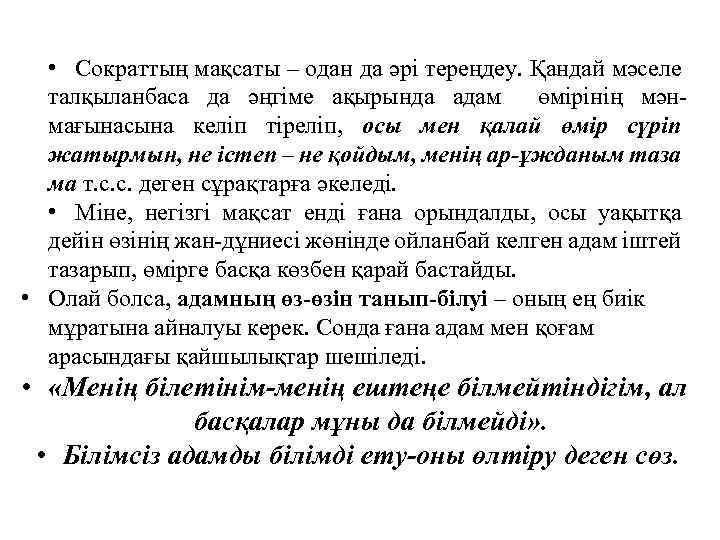  • Сократтың мақсаты – одан да әрі тереңдеу. Қандай мәселе талқыланбаса да әңгіме