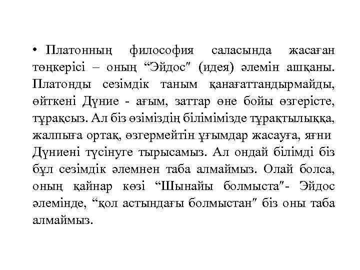  • Платонның философия саласында жасаған төңкерісі – оның “Эйдос (идея) әлемін ашқаны. Платонды