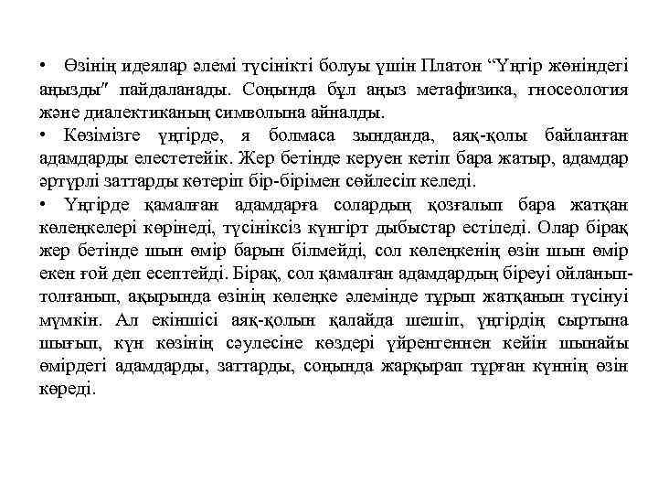  • Өзінің идеялар әлемі түсінікті болуы үшін Платон “Үңгір жөніндегі аңызды пайдаланады. Соңында