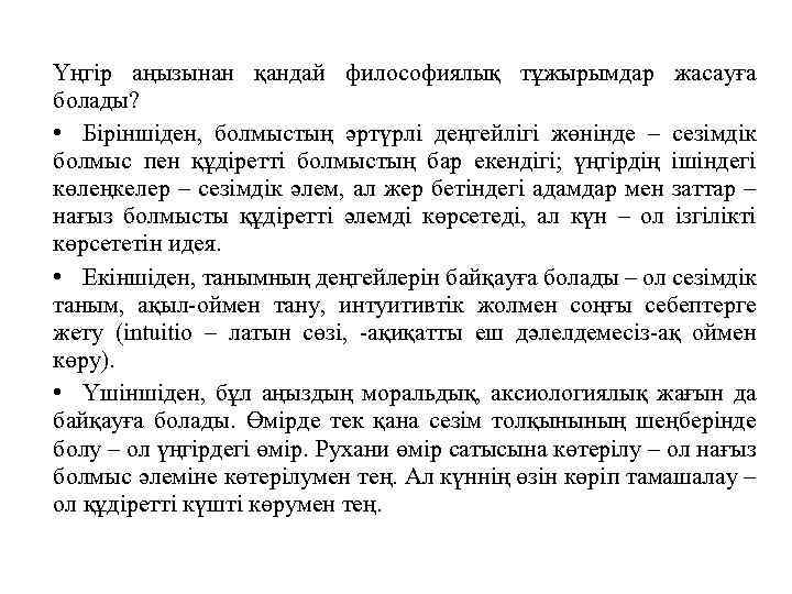 Үңгір аңызынан қандай философиялық тұжырымдар жасауға болады? • Біріншіден, болмыстың әртүрлі деңгейлігі жөнінде –