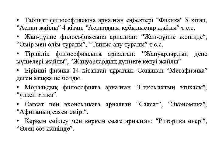  • Табиғат философиясына арналған еңбектері “Физика 8 кітап, “Аспан жайлы 4 кітап, “Аспандағы