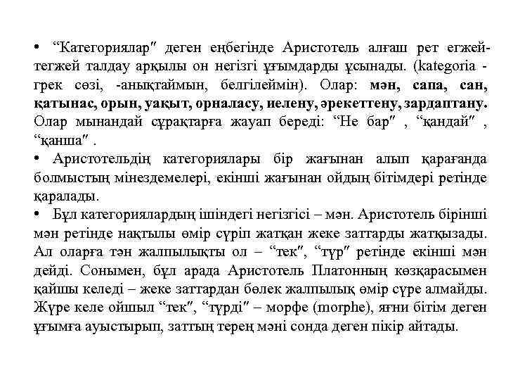  • “Категориялар деген еңбегінде Аристотель алғаш рет егжейтегжей талдау арқылы он негізгі ұғымдарды