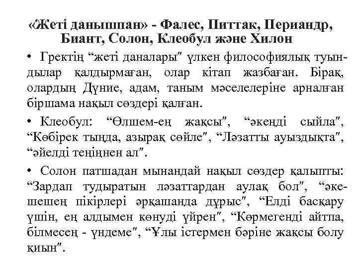  «Жеті данышпан» - Фалес, Питтак, Периандр, Биант, Солон, Клеобул және Хилон • Гректің