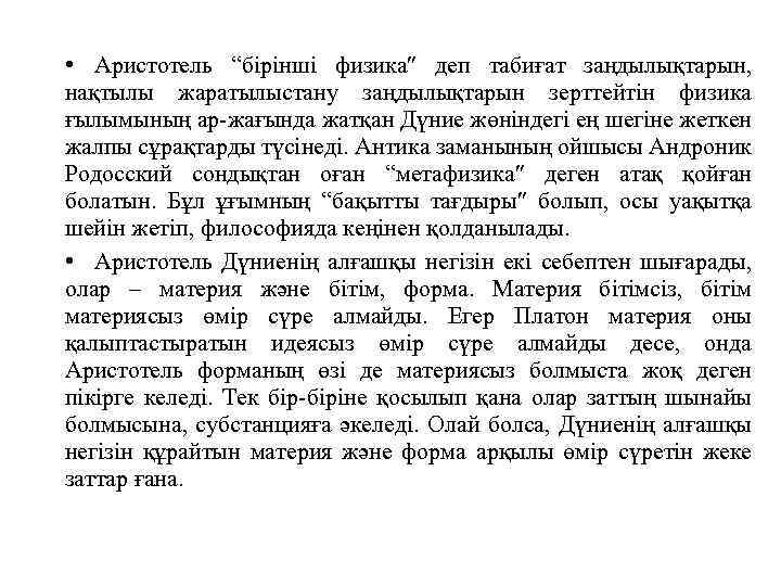  • Аристотель “бірінші физика деп табиғат заңдылықтарын, нақтылы жаратылыстану заңдылықтарын зерттейтін физика ғылымының