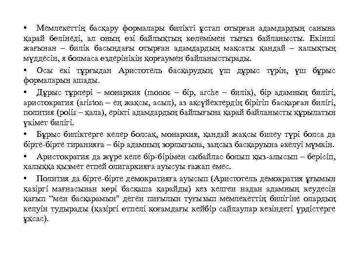  • Мемлекеттің басқару формалары билікті ұстап отырған адамдардың санына қарай бөлінеді, ал оның